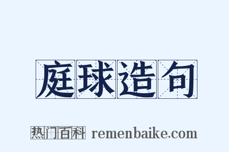 庭球造句是什么意思的图片